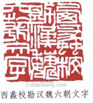 費念慈的篆刻印章本蠡校勘漢魏六朝文字