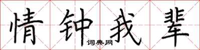荊霄鵬情鍾我輩楷書怎么寫