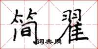 侯登峰簡翟楷書怎么寫