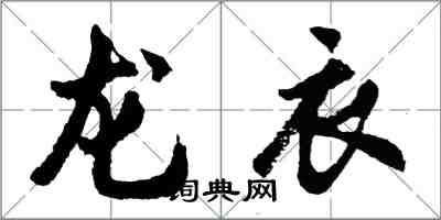 胡問遂龍衣行書怎么寫