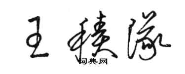 駱恆光王積隊草書個性簽名怎么寫