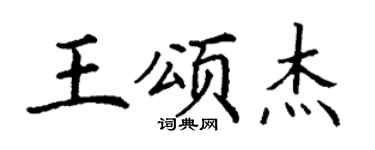 丁謙王頌傑楷書個性簽名怎么寫
