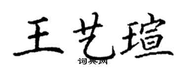 丁謙王藝瑄楷書個性簽名怎么寫