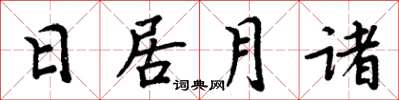 周炳元日居月諸楷書怎么寫