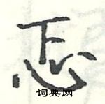 駱恆光寫的硬筆楷書忑