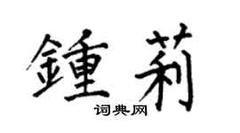 何伯昌鍾莉楷書個性簽名怎么寫