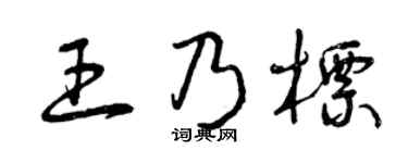 曾慶福王乃標草書個性簽名怎么寫