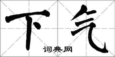 翁闓運下氣楷書怎么寫