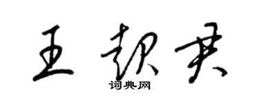 梁錦英王起君草書個性簽名怎么寫