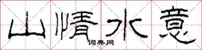 柯春海山情水意隸書怎么寫