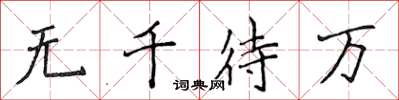 侯登峰無千待萬楷書怎么寫