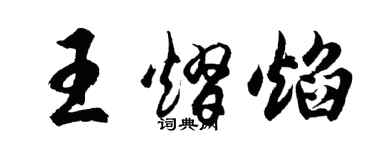 胡問遂王熠焰行書個性簽名怎么寫