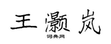 袁強王灝嵐楷書個性簽名怎么寫