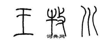 陳墨王牧川篆書個性簽名怎么寫