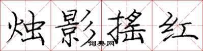 龐中華燭影搖紅楷書怎么寫