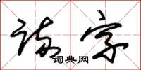 朱錫榮疏字草書怎么寫