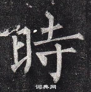 柳公權玄秘塔碑中時的寫法