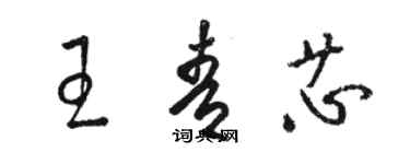 駱恆光王青芯草書個性簽名怎么寫