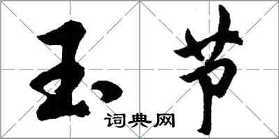 胡問遂玉節行書怎么寫