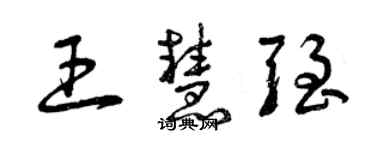 曾慶福王慧強草書個性簽名怎么寫