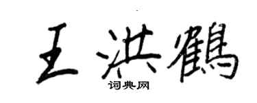 王正良王洪鶴行書個性簽名怎么寫