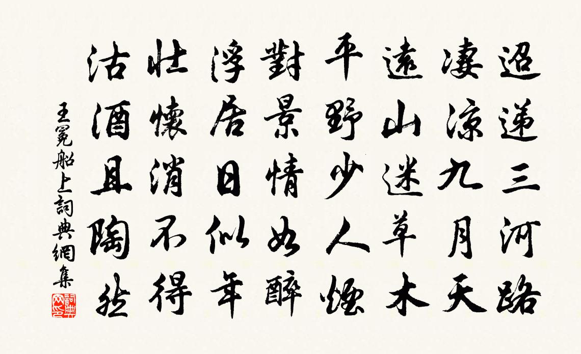 王冕船上書法作品欣賞