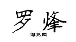 袁強羅烽楷書個性簽名怎么寫