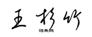 梁錦英王杉竹草書個性簽名怎么寫