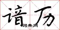 周炳元諳歷楷書怎么寫