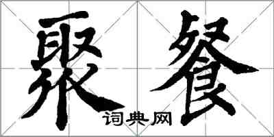 翁闓運聚餐楷書怎么寫