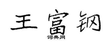 袁強王富鋼楷書個性簽名怎么寫