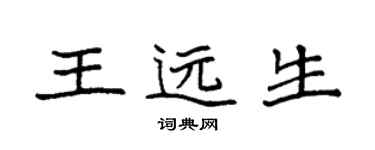 袁強王遠生楷書個性簽名怎么寫