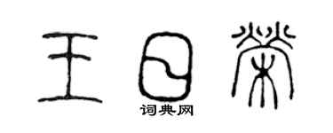 陳聲遠王日榮篆書個性簽名怎么寫