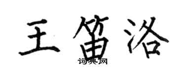 何伯昌王笛洛楷書個性簽名怎么寫