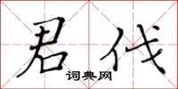 黃華生君伐楷書怎么寫