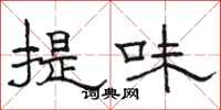 駱恆光提味隸書怎么寫