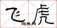 曾慶福飛虎隸書怎么寫