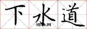 丁謙下水道楷書怎么寫