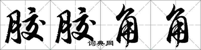 胡問遂膠膠角角行書怎么寫