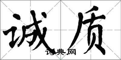 翁闓運誠質楷書怎么寫