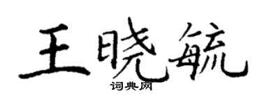 丁謙王曉毓楷書個性簽名怎么寫