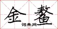 袁強金鰲楷書怎么寫