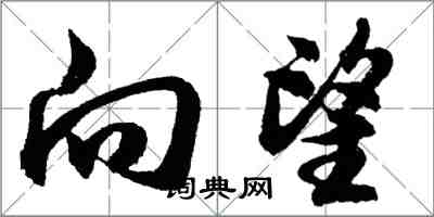 胡問遂向望行書怎么寫