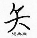 張標寫的硬筆楷書矢