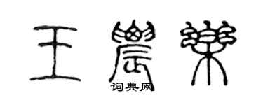 陳聲遠王農樂篆書個性簽名怎么寫