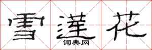 范連陞雪蓮花隸書怎么寫