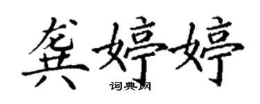 丁謙龔婷婷楷書個性簽名怎么寫