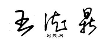 朱錫榮王德鼎草書個性簽名怎么寫