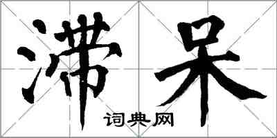 翁闓運滯呆楷書怎么寫