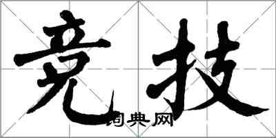 翁闓運競技楷書怎么寫